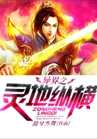 異界之靈地縱橫在線閱讀