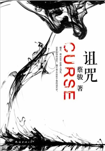 詛咒（蔡駿作品）