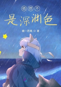 依然不是深淵色