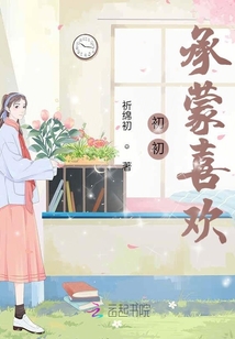初初承蒙喜歡