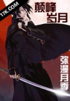網游之巔峰歲月在線閱讀
