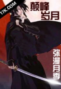 網游之巔峰歲月