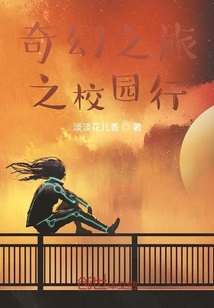 奇幻之旅之校园行