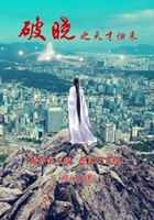 破曉之天才歸來(lái)在線(xiàn)閱讀