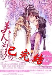 美人為殤
