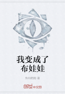 我變成了布娃娃