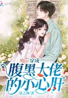 穿成腹黑大佬的小心肝