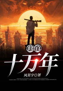 修真十萬年
