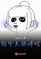 陌生人的呼吸