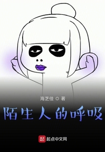 陌生人的呼吸