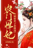 農(nóng)門悍妃：病嬌世子套路深在線閱讀