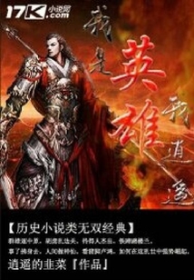 我是英雄我逍遙