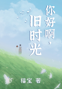 你好啊，舊時光