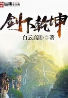 劍下乾坤在線閱讀