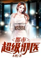 都市超级邪医在线阅读