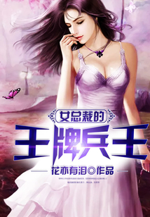 女总裁的王牌兵王