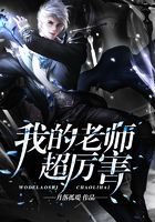我的老师超厉害