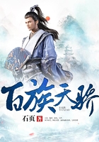 百族天骄在线阅读