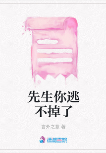 先生你逃不掉了