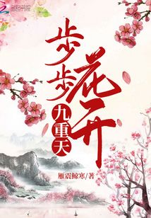 步步花開九重天