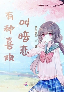 有種喜歡叫暗戀