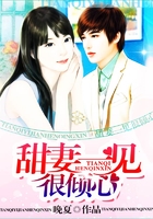 甜妻一見很傾心在線閱讀