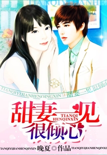 甜妻一見很傾心