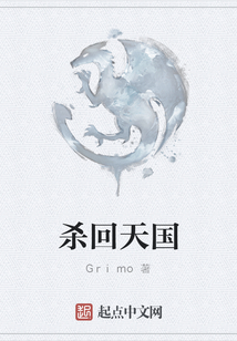 殺回天國