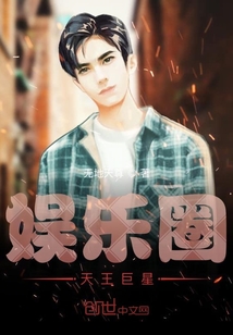 娱乐圈天王巨星