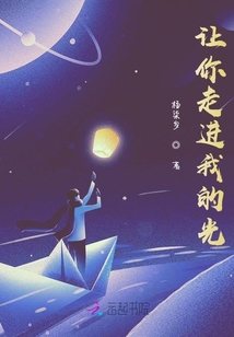 讓你走進(jìn)我的光