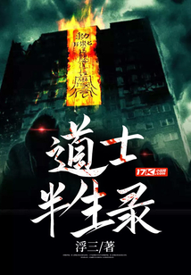 道士半生錄