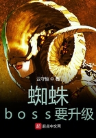 蜘蛛boss要升级在线阅读