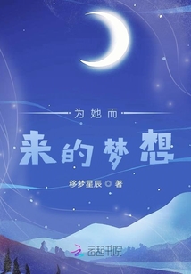 為她而來的夢想