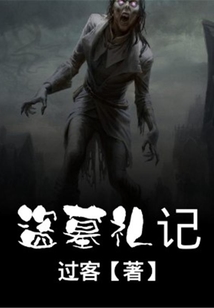 盜墓禮記
