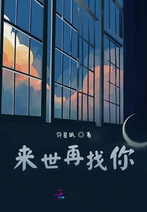 來(lái)世再找你