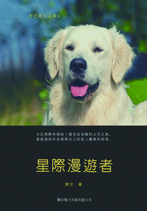 辛巴奇幻之旅4:星際漫游者