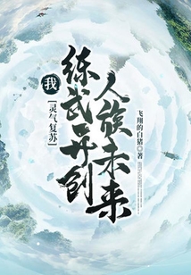 靈氣復蘇：我，練武開創人族未來
