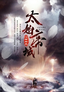 太始帝域