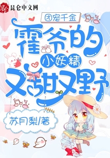 團(tuán)寵千金：霍爺?shù)男⊙痔鹩忠? class=