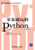 零基础玩转Python