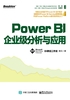 Power BI企业级分析与应用