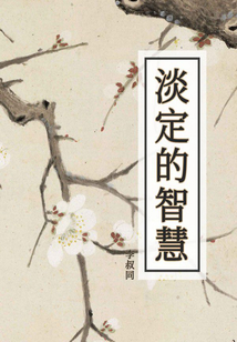 淡定的智慧