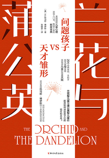 蘭花與蒲公英