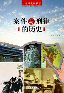 中國歷史縱橫談：案件與刑律的歷史