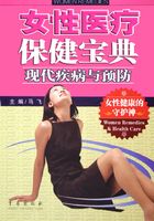 女性医疗保健宝典：现代疾病与预防