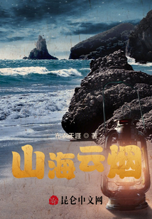 山海云煙