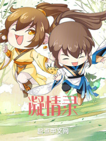 凝情錄