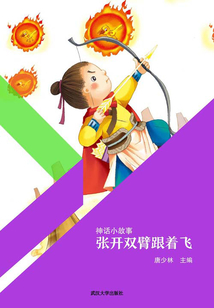 張開雙臂跟著飛(神話小故事)