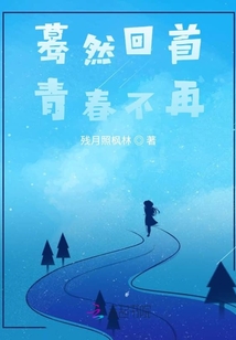 驀然回首青春不再