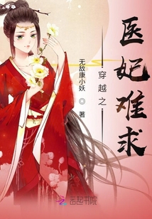 穿越之醫(yī)妃難求